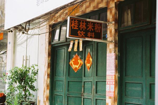 Rice noodle shop closed, Yangshuo